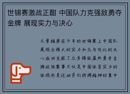 世锦赛激战正酣 中国队力克强敌勇夺金牌 展现实力与决心