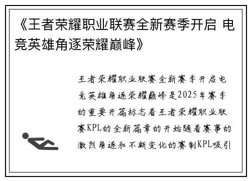 《王者荣耀职业联赛全新赛季开启 电竞英雄角逐荣耀巅峰》
