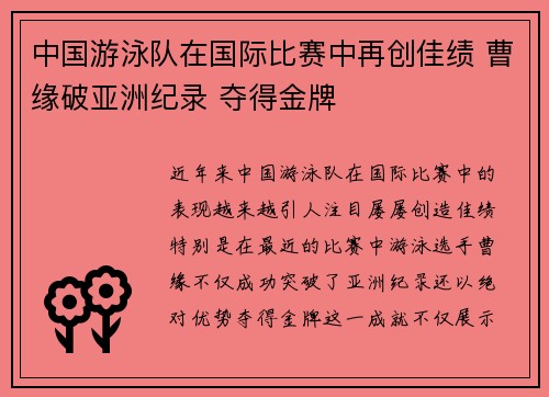 中国游泳队在国际比赛中再创佳绩 曹缘破亚洲纪录 夺得金牌