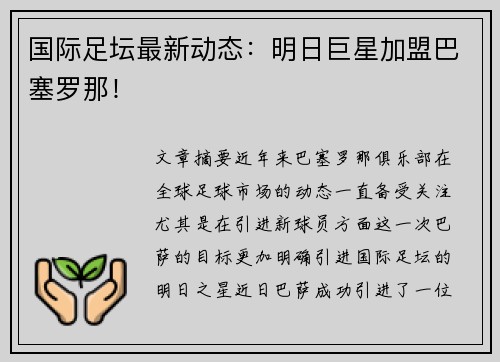 国际足坛最新动态：明日巨星加盟巴塞罗那！