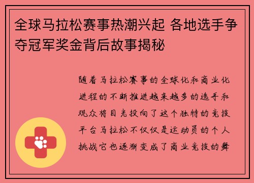 全球马拉松赛事热潮兴起 各地选手争夺冠军奖金背后故事揭秘
