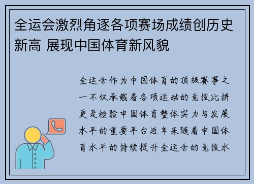 全运会激烈角逐各项赛场成绩创历史新高 展现中国体育新风貌
