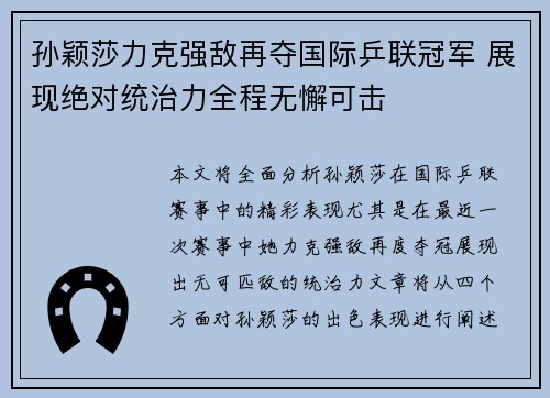 孙颖莎力克强敌再夺国际乒联冠军 展现绝对统治力全程无懈可击