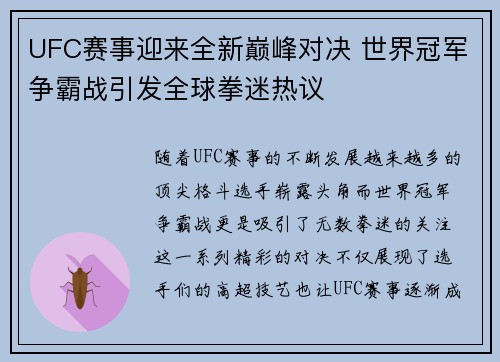 UFC赛事迎来全新巅峰对决 世界冠军争霸战引发全球拳迷热议