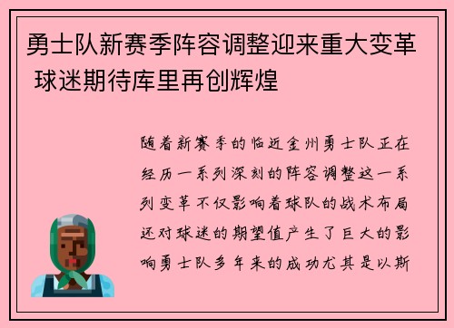 勇士队新赛季阵容调整迎来重大变革 球迷期待库里再创辉煌