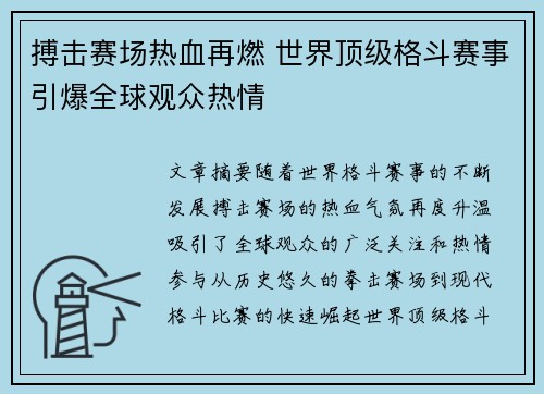 搏击赛场热血再燃 世界顶级格斗赛事引爆全球观众热情
