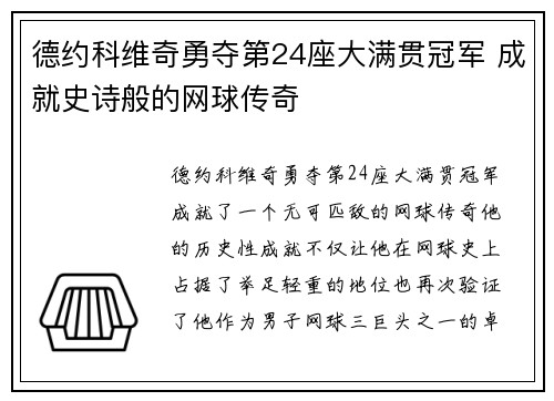 德约科维奇勇夺第24座大满贯冠军 成就史诗般的网球传奇