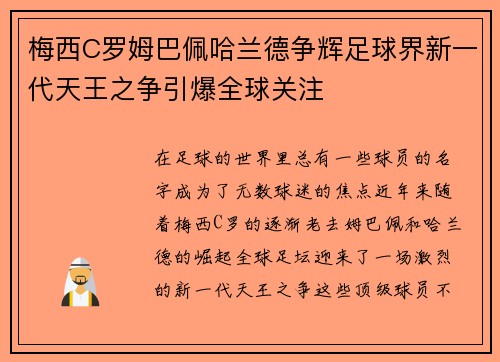 梅西C罗姆巴佩哈兰德争辉足球界新一代天王之争引爆全球关注