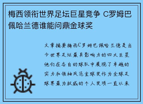梅西领衔世界足坛巨星竞争 C罗姆巴佩哈兰德谁能问鼎金球奖