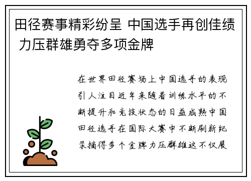 田径赛事精彩纷呈 中国选手再创佳绩 力压群雄勇夺多项金牌