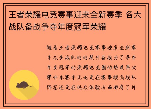 王者荣耀电竞赛事迎来全新赛季 各大战队备战争夺年度冠军荣耀
