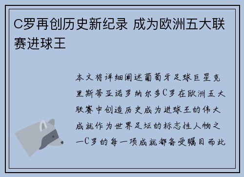 C罗再创历史新纪录 成为欧洲五大联赛进球王