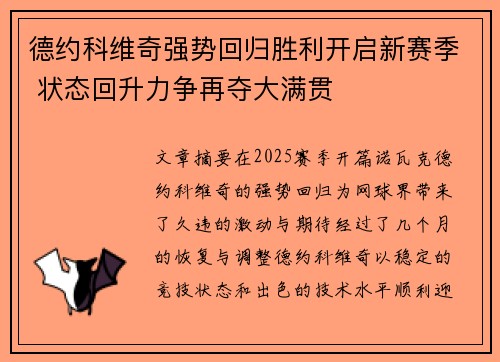德约科维奇强势回归胜利开启新赛季 状态回升力争再夺大满贯