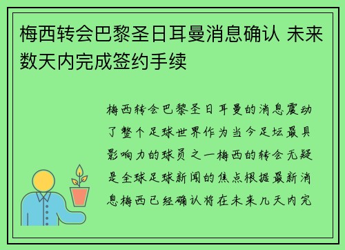 梅西转会巴黎圣日耳曼消息确认 未来数天内完成签约手续
