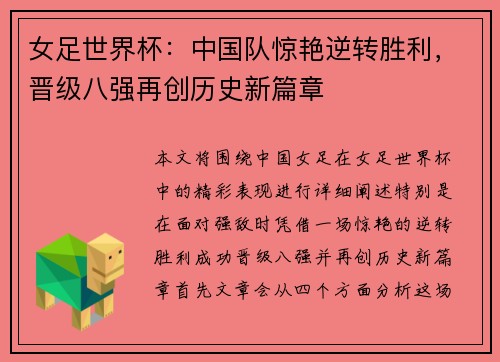 女足世界杯：中国队惊艳逆转胜利，晋级八强再创历史新篇章
