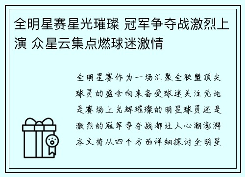 全明星赛星光璀璨 冠军争夺战激烈上演 众星云集点燃球迷激情