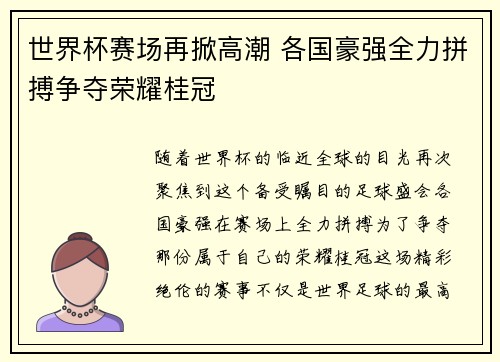 世界杯赛场再掀高潮 各国豪强全力拼搏争夺荣耀桂冠