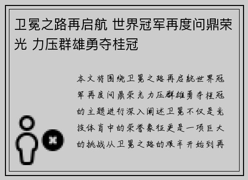 卫冕之路再启航 世界冠军再度问鼎荣光 力压群雄勇夺桂冠