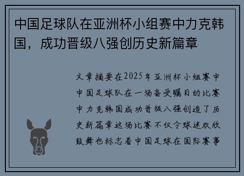 中国足球队在亚洲杯小组赛中力克韩国，成功晋级八强创历史新篇章