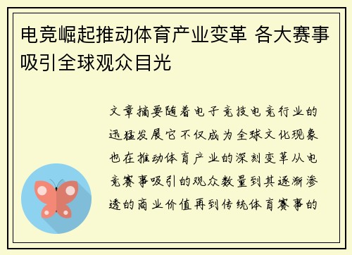 电竞崛起推动体育产业变革 各大赛事吸引全球观众目光