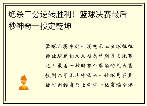 绝杀三分逆转胜利！篮球决赛最后一秒神奇一投定乾坤
