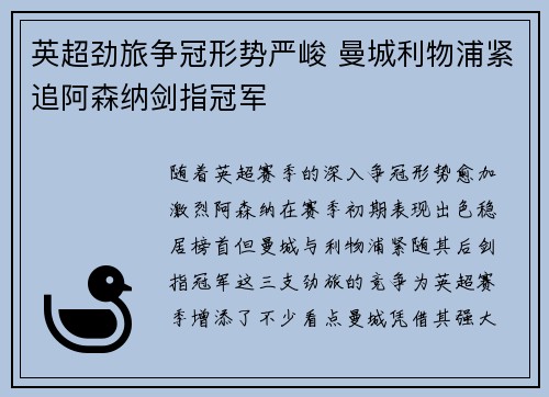 英超劲旅争冠形势严峻 曼城利物浦紧追阿森纳剑指冠军