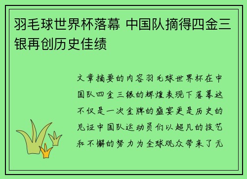 羽毛球世界杯落幕 中国队摘得四金三银再创历史佳绩