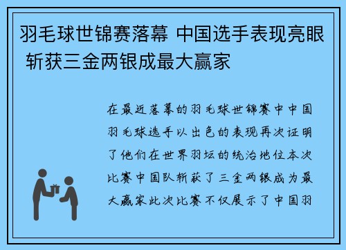 羽毛球世锦赛落幕 中国选手表现亮眼 斩获三金两银成最大赢家
