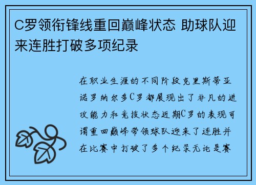 C罗领衔锋线重回巅峰状态 助球队迎来连胜打破多项纪录