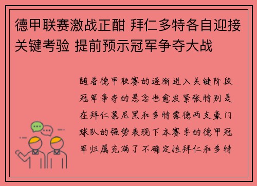 德甲联赛激战正酣 拜仁多特各自迎接关键考验 提前预示冠军争夺大战