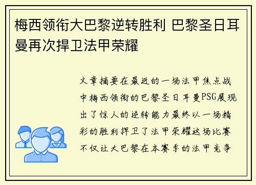 梅西领衔大巴黎逆转胜利 巴黎圣日耳曼再次捍卫法甲荣耀