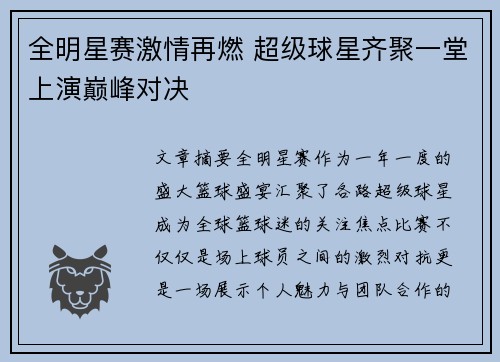 全明星赛激情再燃 超级球星齐聚一堂上演巅峰对决