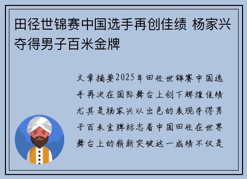 田径世锦赛中国选手再创佳绩 杨家兴夺得男子百米金牌