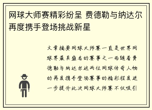 网球大师赛精彩纷呈 费德勒与纳达尔再度携手登场挑战新星