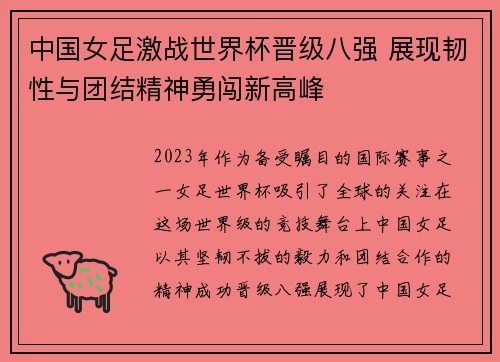 中国女足激战世界杯晋级八强 展现韧性与团结精神勇闯新高峰