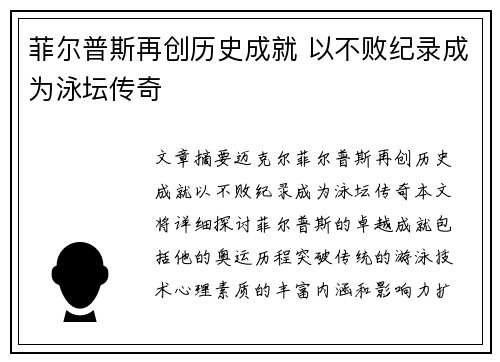 菲尔普斯再创历史成就 以不败纪录成为泳坛传奇
