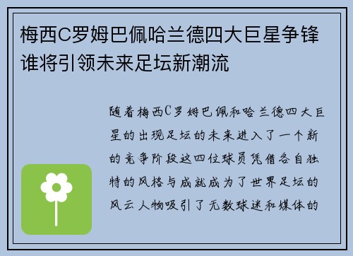 梅西C罗姆巴佩哈兰德四大巨星争锋 谁将引领未来足坛新潮流