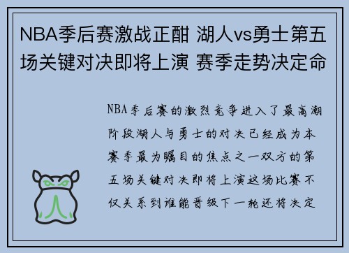 NBA季后赛激战正酣 湖人vs勇士第五场关键对决即将上演 赛季走势决定命运
