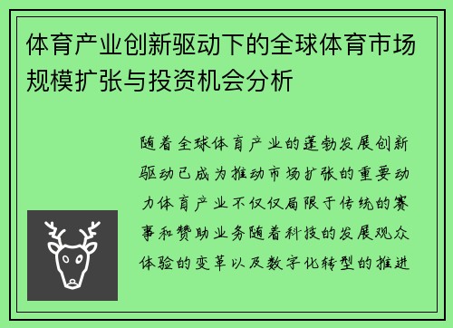 体育产业创新驱动下的全球体育市场规模扩张与投资机会分析
