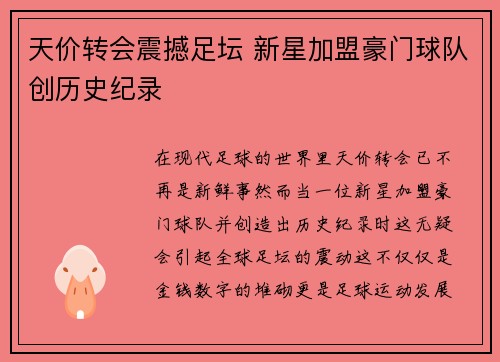 天价转会震撼足坛 新星加盟豪门球队创历史纪录