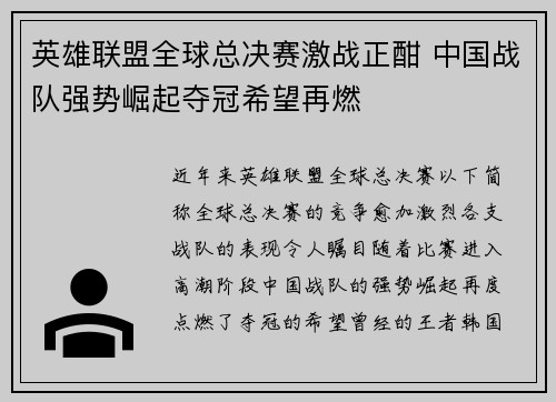 英雄联盟全球总决赛激战正酣 中国战队强势崛起夺冠希望再燃