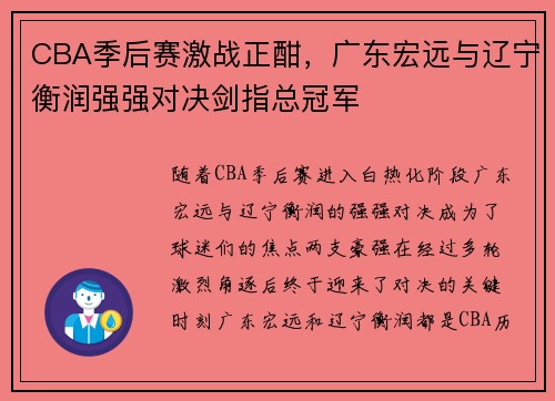 CBA季后赛激战正酣，广东宏远与辽宁衡润强强对决剑指总冠军