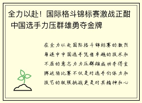 全力以赴！国际格斗锦标赛激战正酣 中国选手力压群雄勇夺金牌