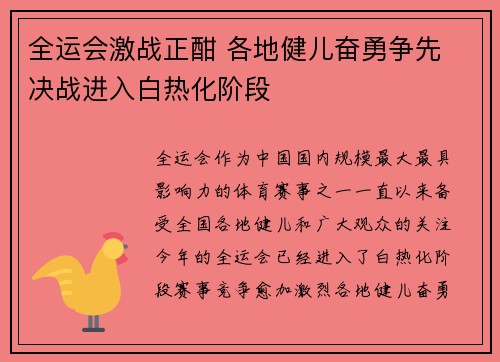 全运会激战正酣 各地健儿奋勇争先 决战进入白热化阶段