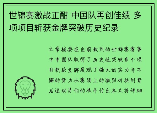 世锦赛激战正酣 中国队再创佳绩 多项项目斩获金牌突破历史纪录