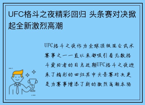 UFC格斗之夜精彩回归 头条赛对决掀起全新激烈高潮