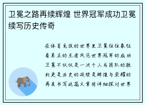 卫冕之路再续辉煌 世界冠军成功卫冕续写历史传奇