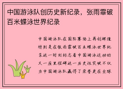 中国游泳队创历史新纪录，张雨霏破百米蝶泳世界纪录