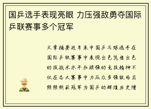 国乒选手表现亮眼 力压强敌勇夺国际乒联赛事多个冠军