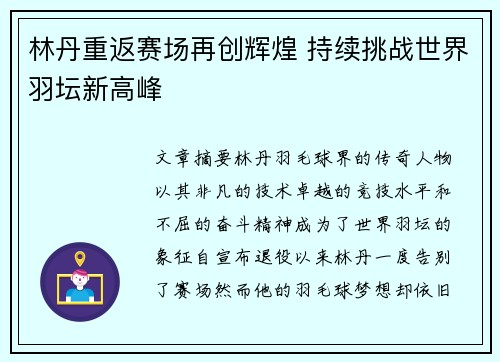 林丹重返赛场再创辉煌 持续挑战世界羽坛新高峰